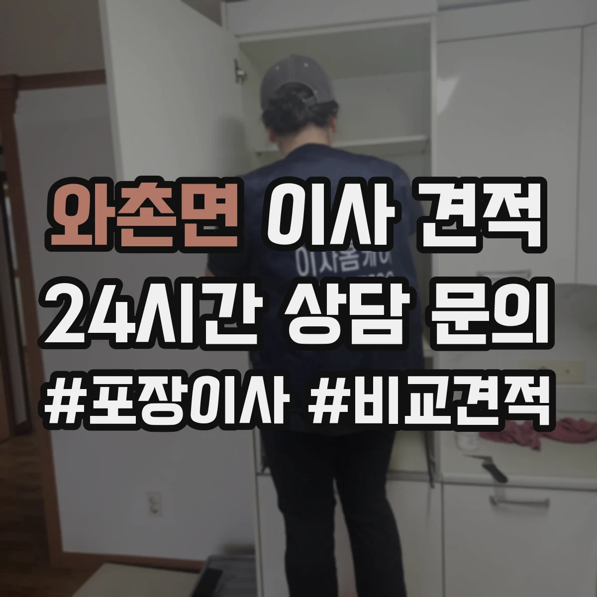 와촌면 이사 견적