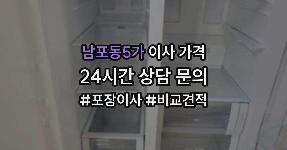 남포동5가 이사 가격