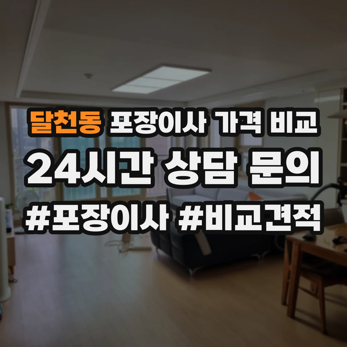 달천동 포장이사 가격 비교
