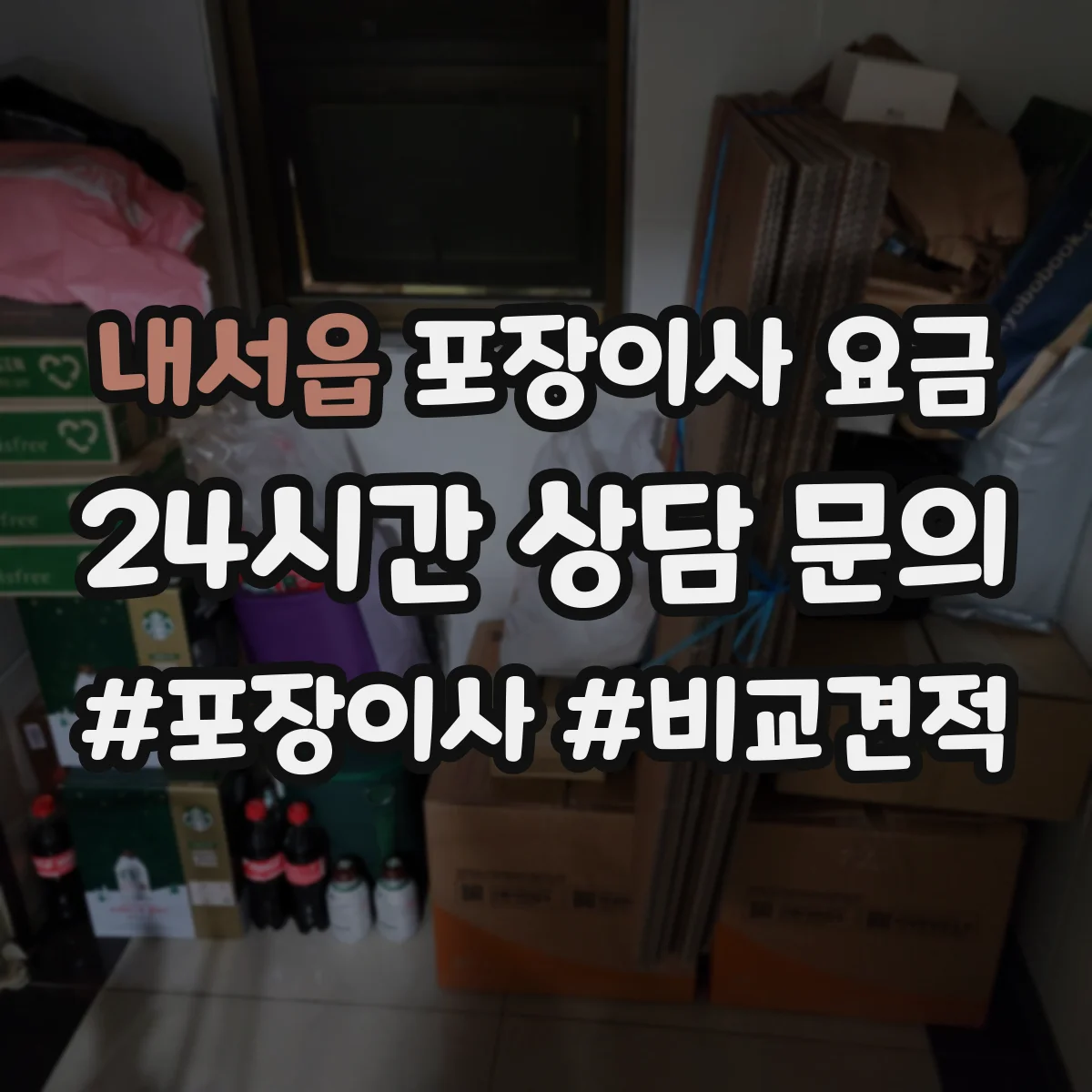내서읍 포장이사 요금