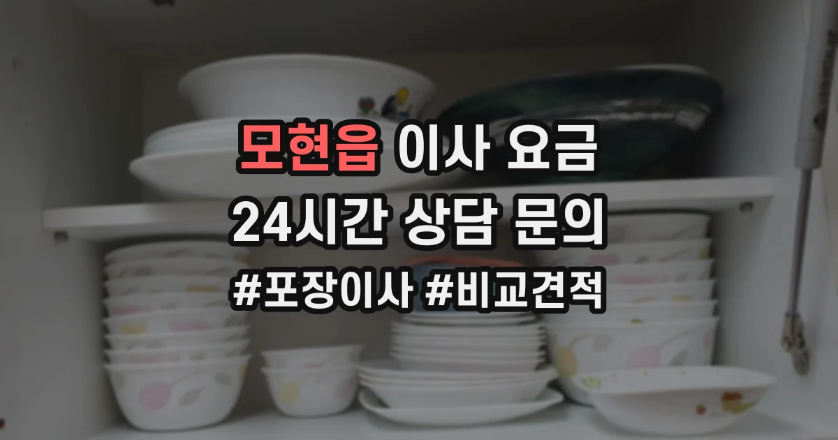 모현읍 이사 요금