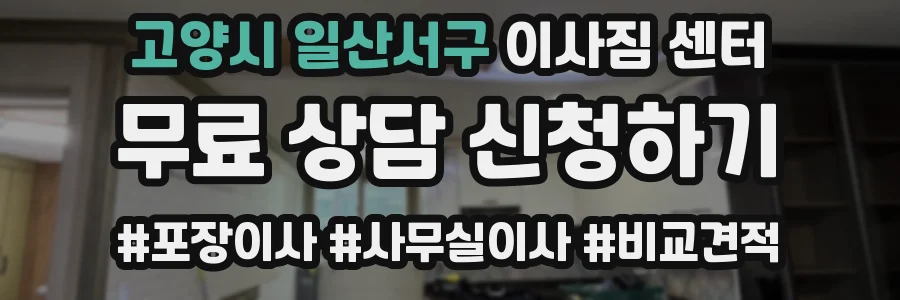 고양시 일산서구 이사짐 센터