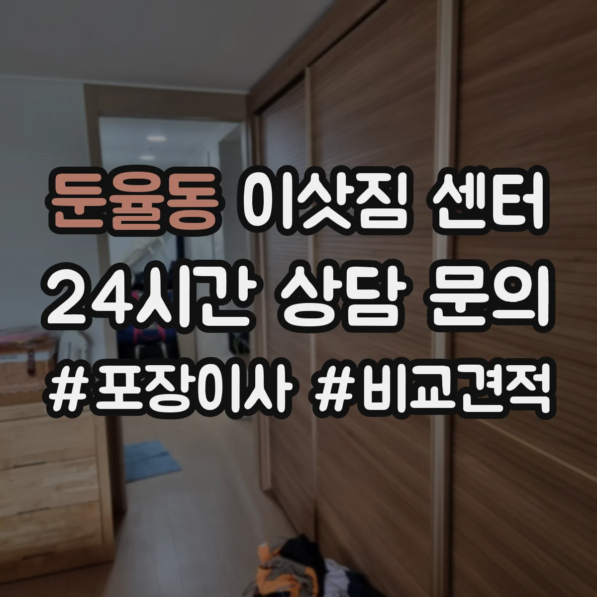 둔율동 이삿짐 센터