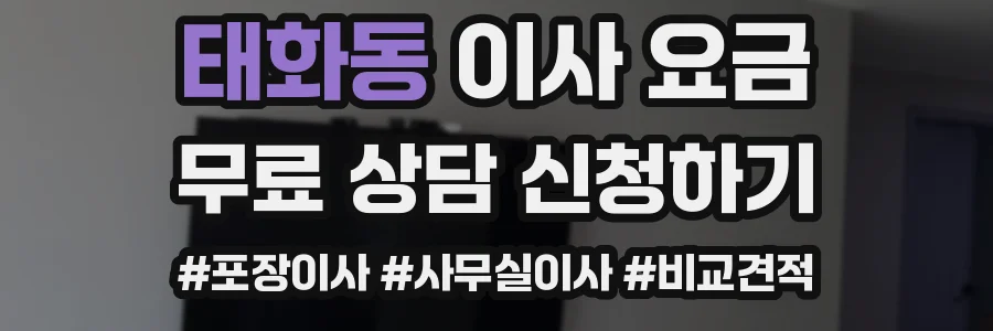 태화동 이사 요금