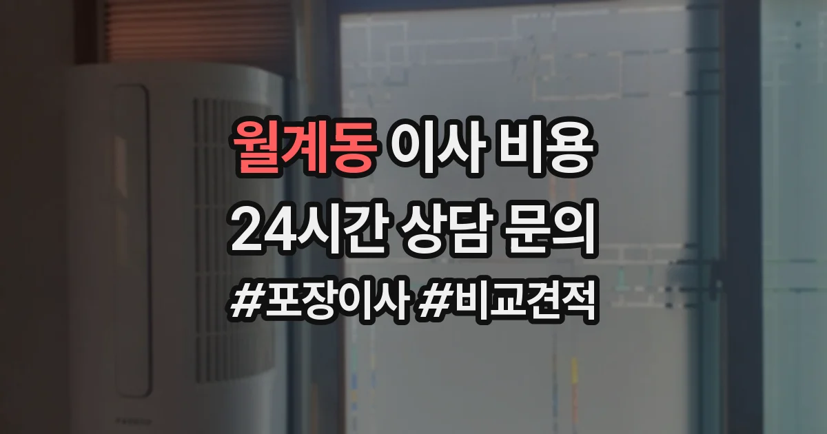 월계동 이사 비용