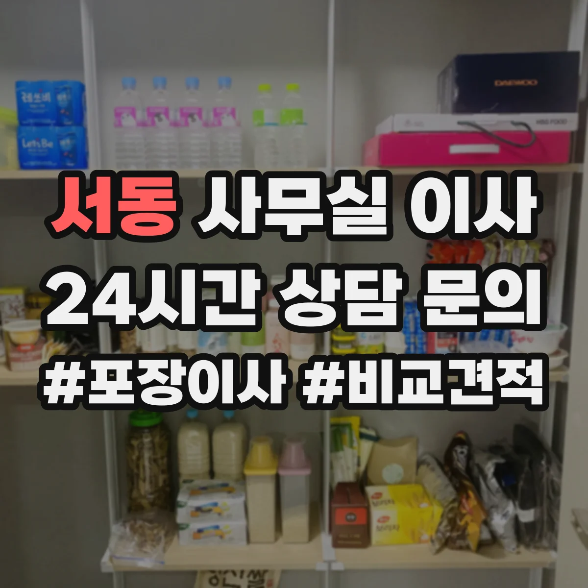 서동 사무실 이사