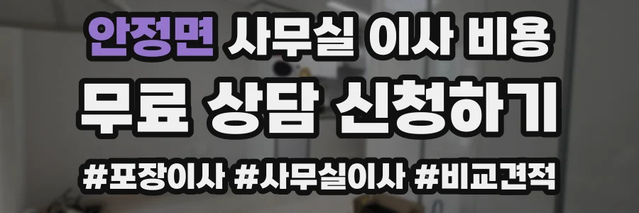 안정면 사무실 이사 비용