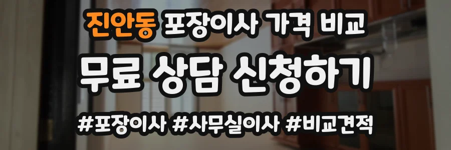 진안동 포장이사 가격 비교