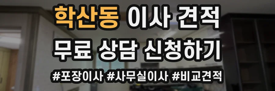 학산동 이사 견적
