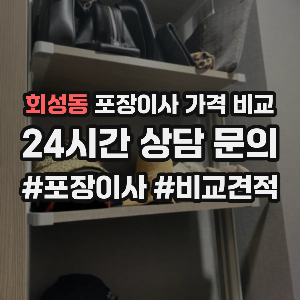 회성동 포장이사 가격 비교