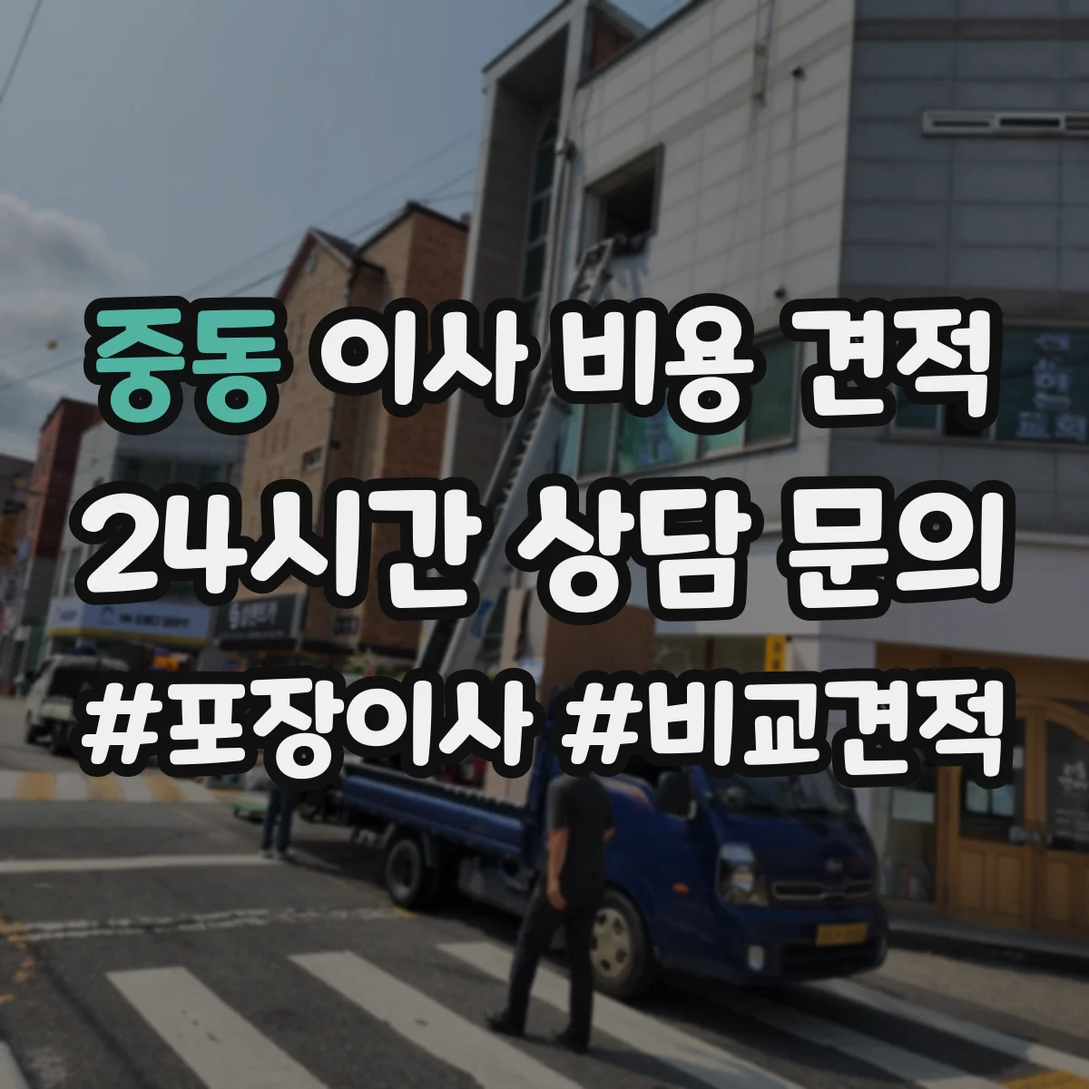 중동 이사 비용 견적