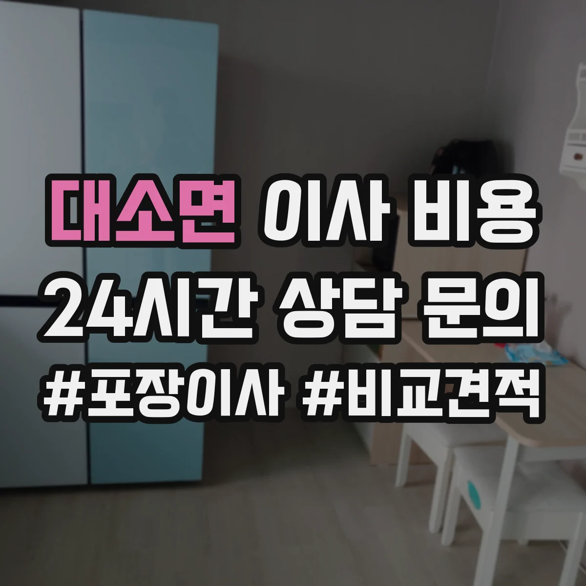 대소면 이사 비용