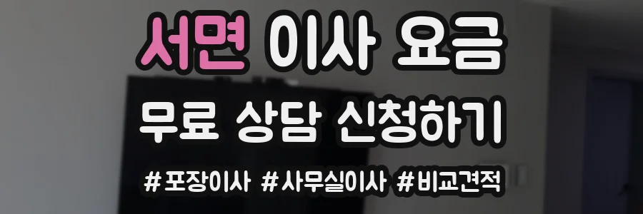 서면 이사 요금