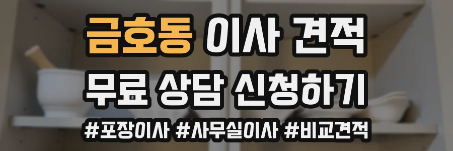 금호동 이사 견적