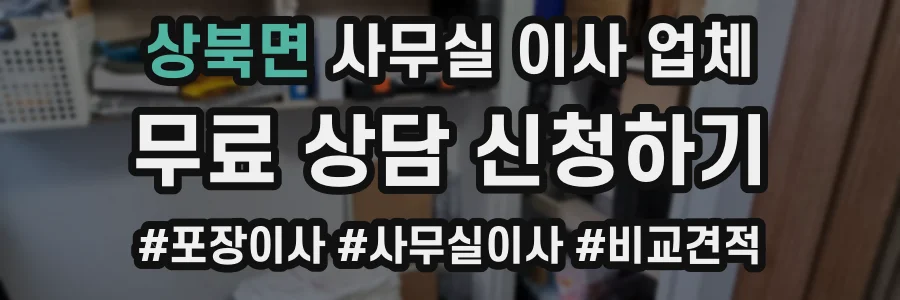 상북면 사무실 이사 업체