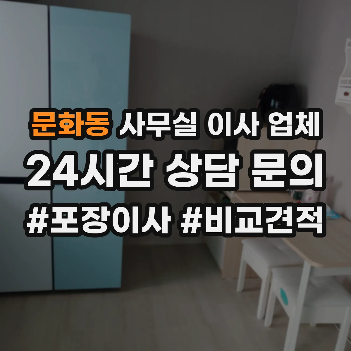 문화동 사무실 이사 업체