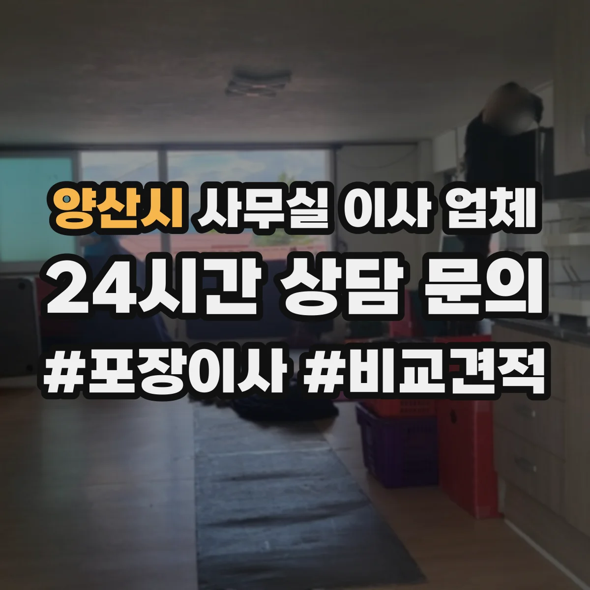 양산시 사무실 이사 업체 임시 임차 공간 물품 이동 전 현장 점검 방법