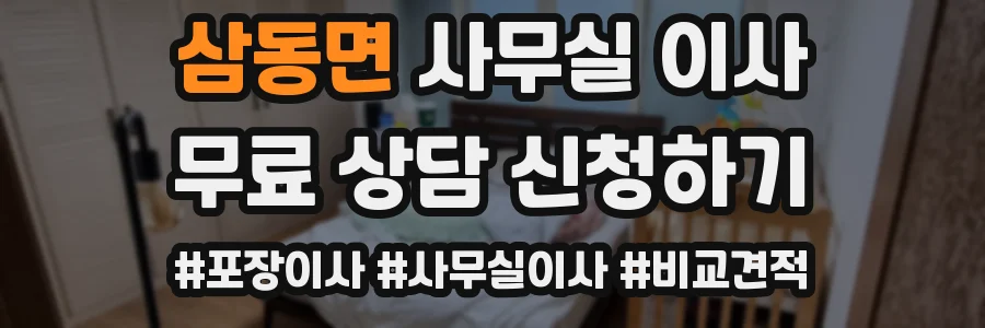 삼동면 사무실 이사