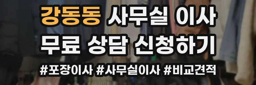 강동동 사무실 이사
