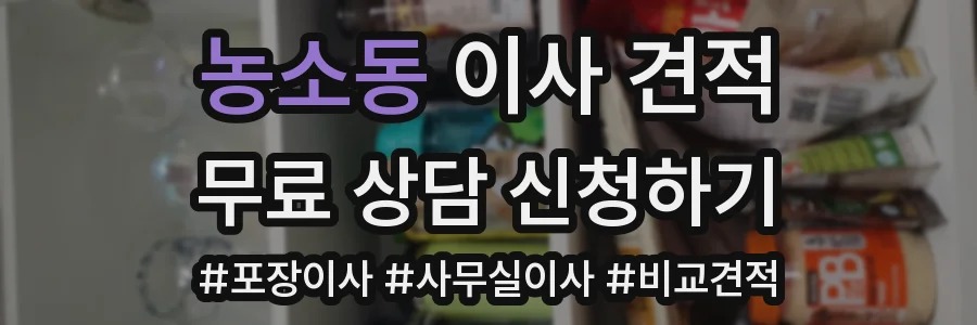 농소동 이사 견적