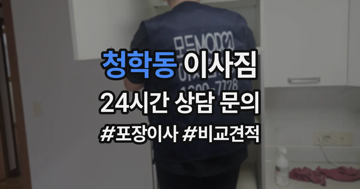 청학동 이사짐