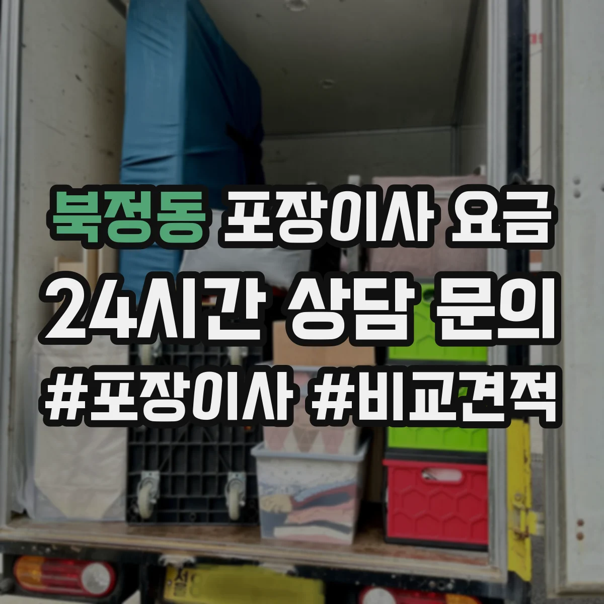 북정동 포장이사 요금