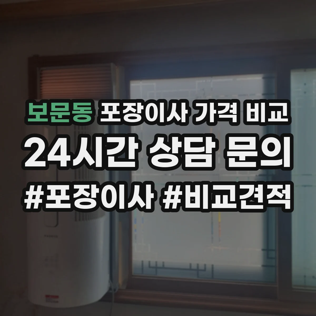 보문동 포장이사 가격 비교