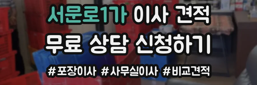 서문로1가 이사 견적