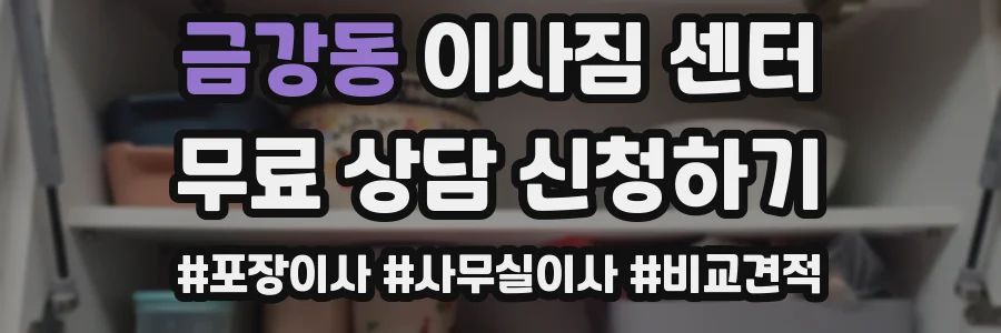 금강동 이사짐 센터
