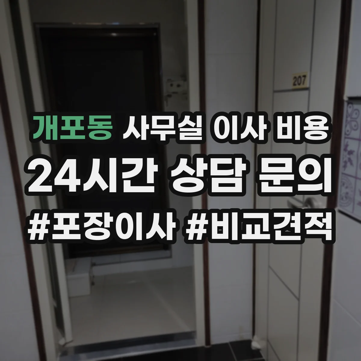 개포동 사무실 이사 비용