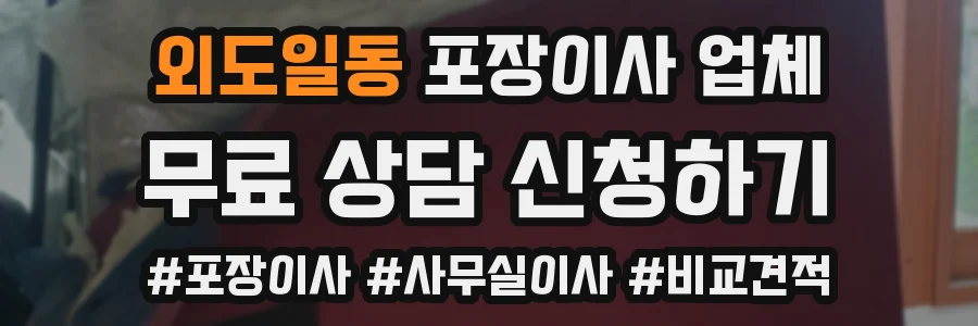 외도일동 포장이사 업체