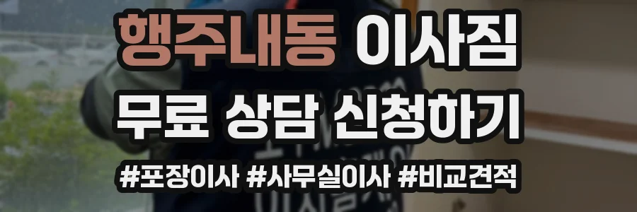 행주내동 이사짐