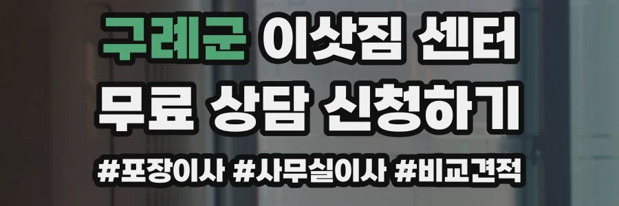 구례군 이삿짐 센터