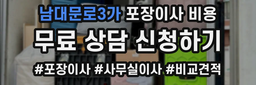 남대문로3가 포장이사 비용