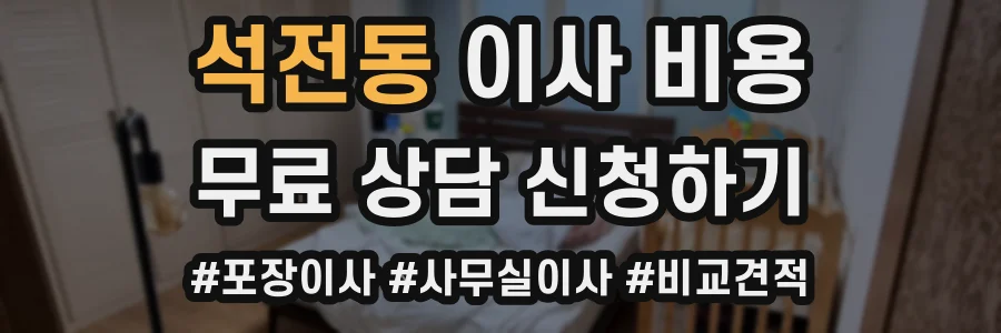 석전동 이사 비용