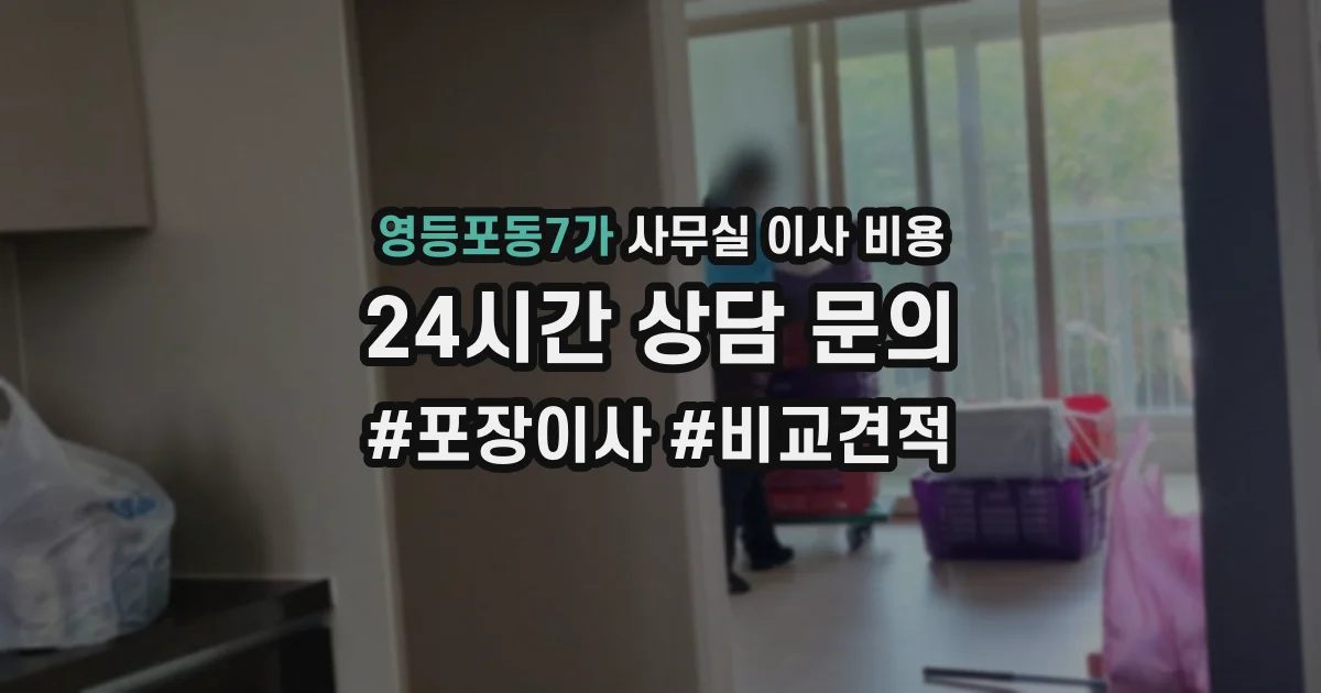 영등포동7가 사무실 이사 비용
