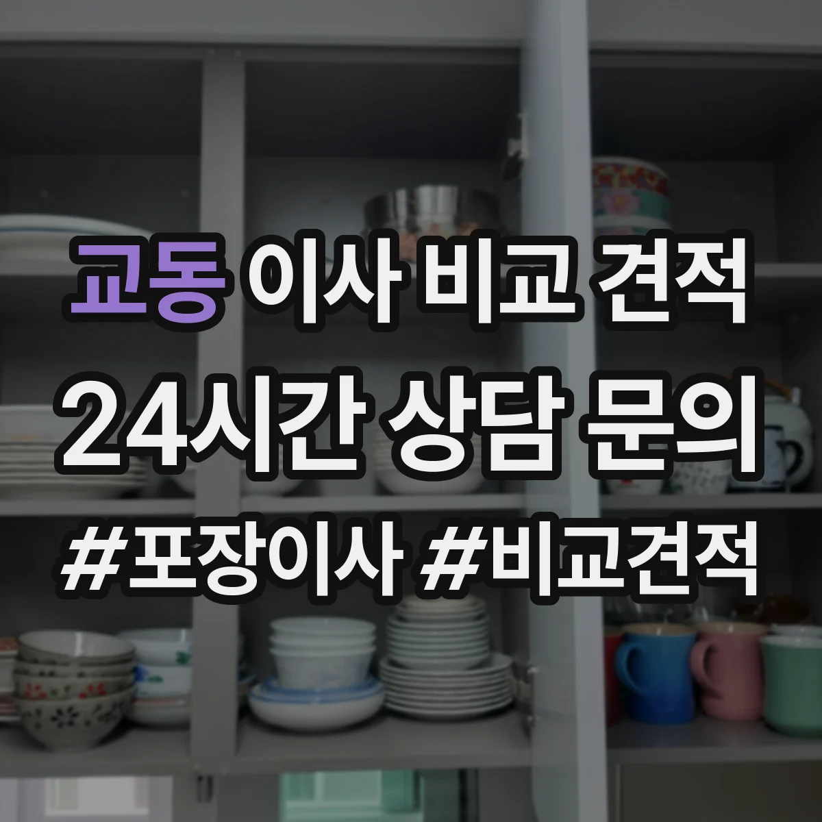 교동 이사 비교 견적