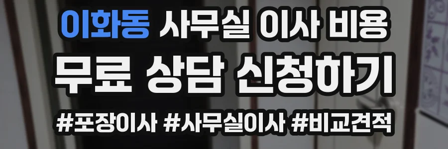 이화동 사무실 이사 비용