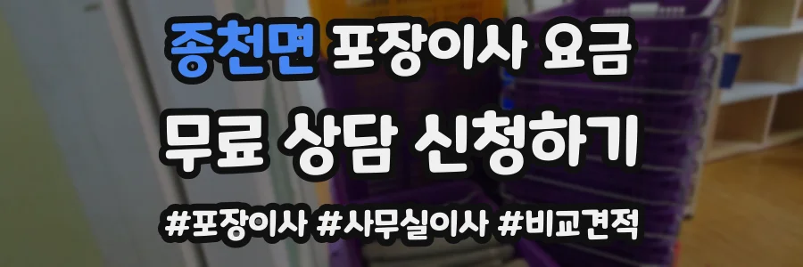 종천면 포장이사 요금