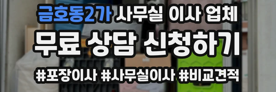금호동2가 사무실 이사 업체