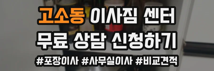 고소동 이사짐 센터