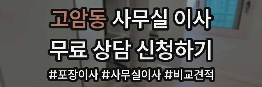 고암동 사무실 이사