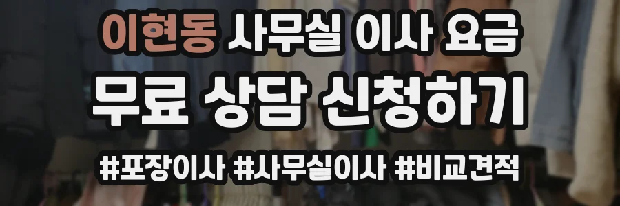 이현동 사무실 이사 요금