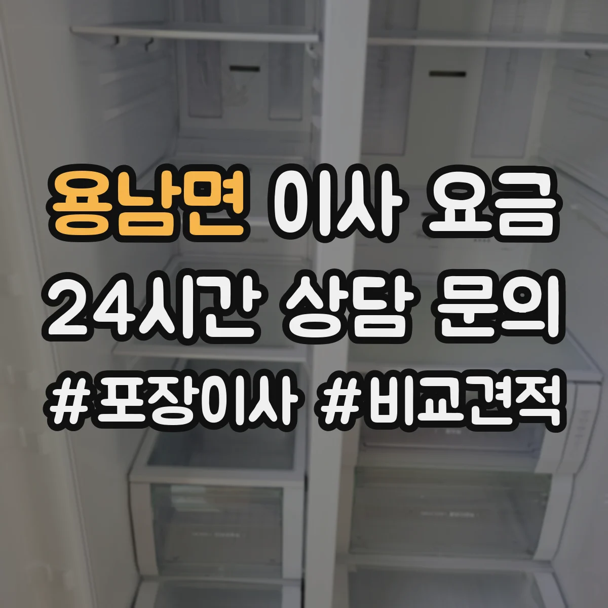 용남면 이사 요금