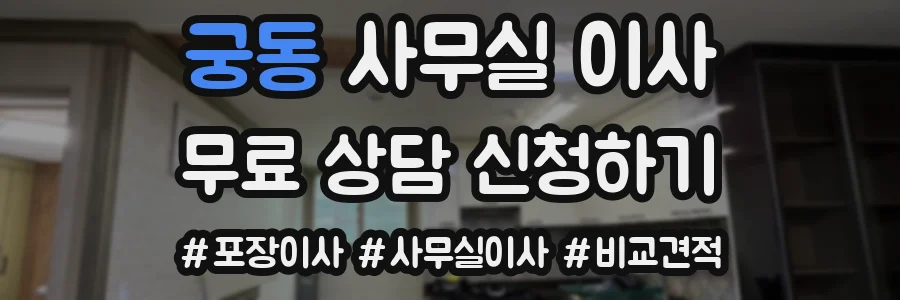 궁동 사무실 이사