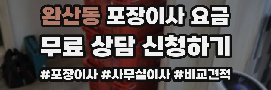 완산동 포장이사 요금