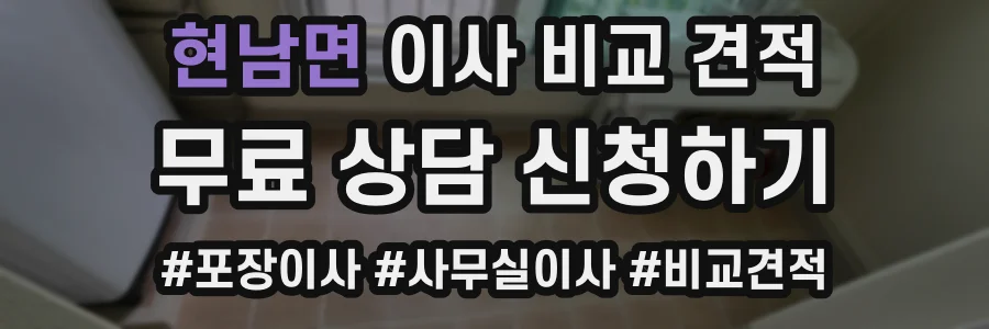 현남면 이사 비교 견적