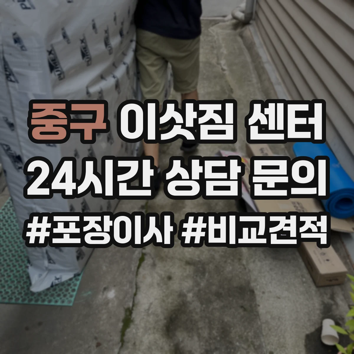 중구 이삿짐 센터