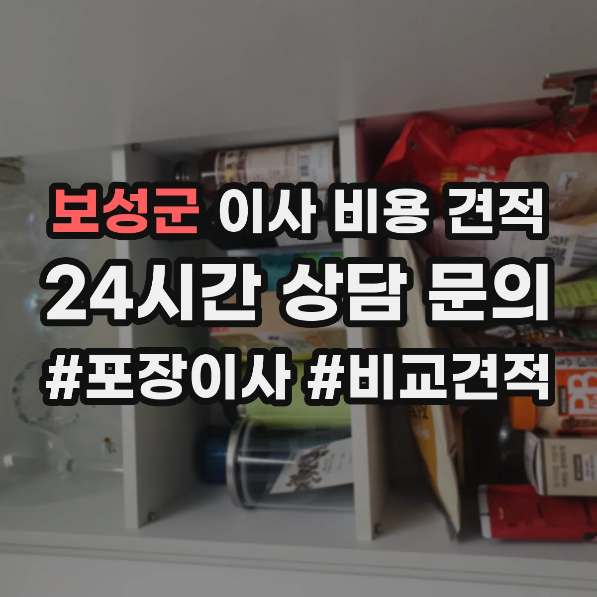 보성군 이사 비용 견적