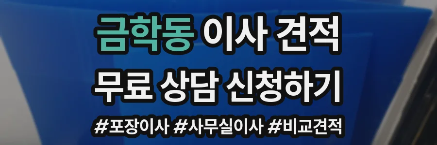 금학동 이사 견적